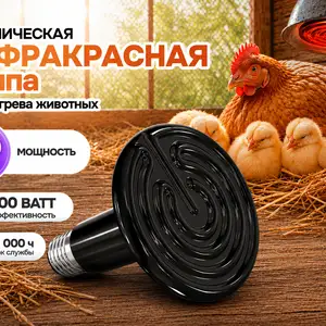 Греющая лампа 200ватт инкубатор, Душанбе
