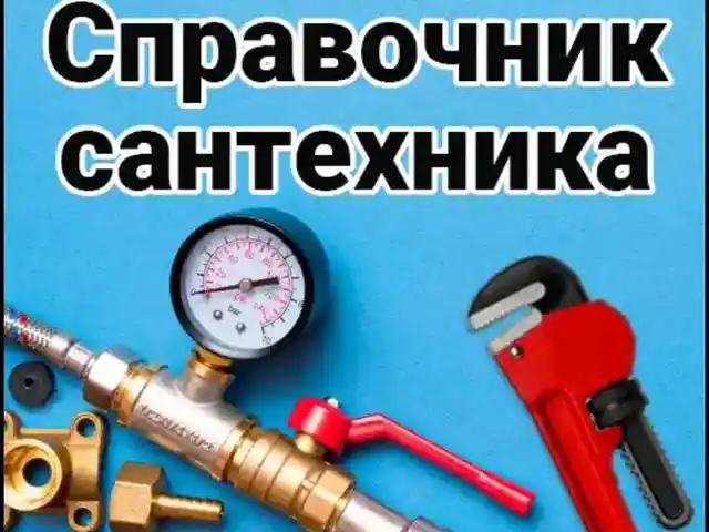 Услуги сантехника, Душанбе