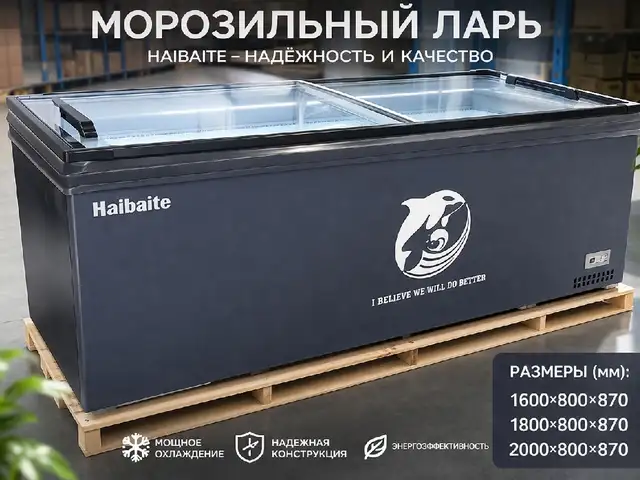 Морозильный ларь Haibaite, Душанбе
