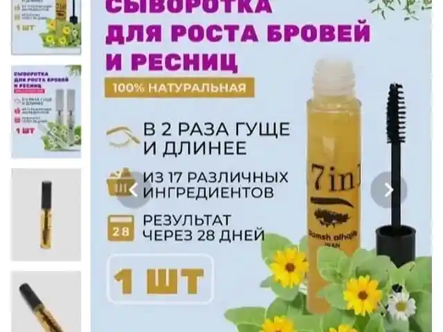 Сыворотка для роста ресниц и бровей 17 В 1, Душанбе