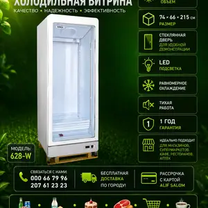 Витрины холодильник 626W, Душанбе