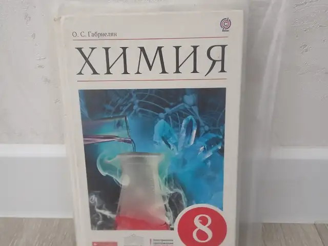 Химия 8 класса, Худжанд
