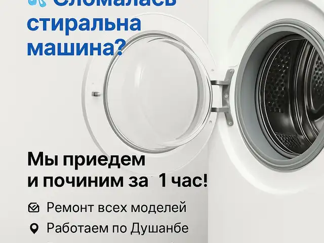 Ремонт стиральных машин, Душанбе - 2