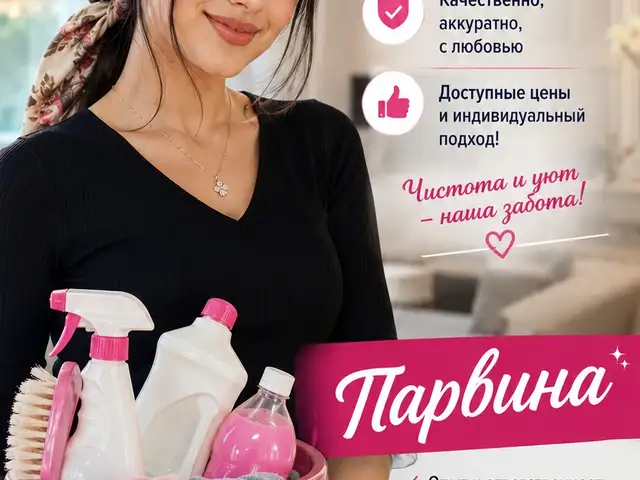 Услуги по уборке помещений, Душанбе