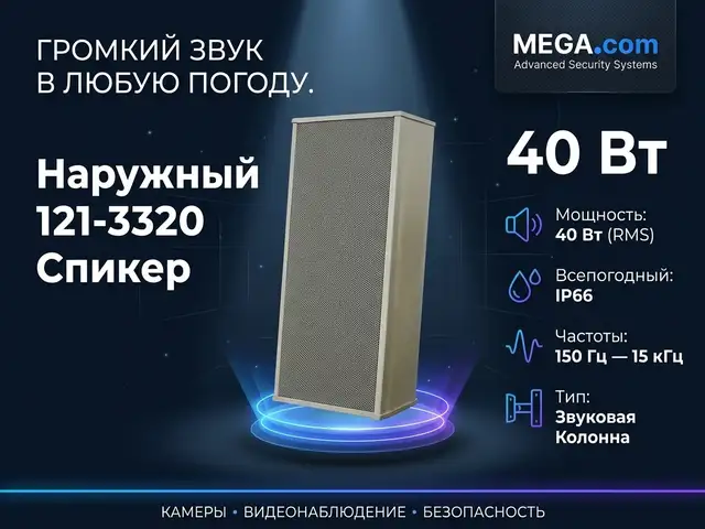 Наружный 121-3320 Спикер, Худжанд
