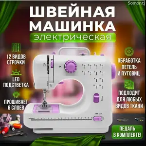 Эргономичная Швейная машинка, Душанбе