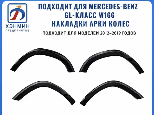 Накладка для задних арок mercedes GL w166, Душанбе