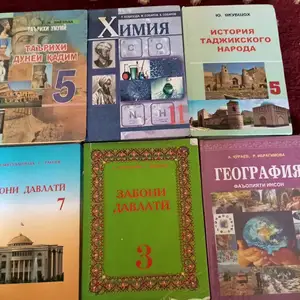 Книги для школы, Душанбе