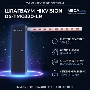 Шлагбаум Hikvision DS-TMG320-LR, Хуҷанд