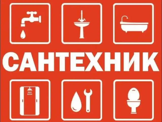 Замена смесителей, Худжанд
