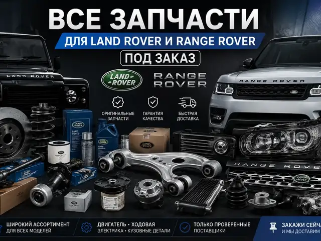 Запчасти на Range Rover под заказ, Душанбе