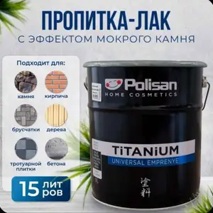 Пропитка Polisan Titanium для камня, брусчатки, дерева с эффектом мокрого камня, Худжанд