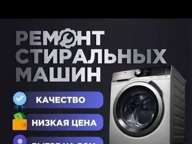 Услуги по ремонту стиральных машин автомат на дому, Душанбе - 2