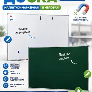 Двухсторонняя Магнитно Маркерная и меловая доска 1/1,5, Душанбе