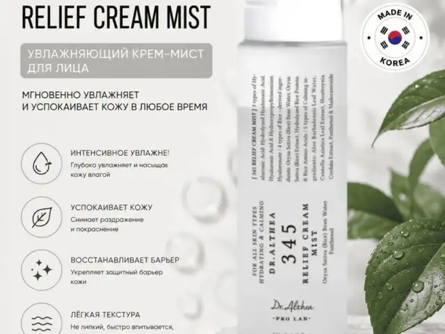 Двухфазный крем-мист Dr.Althea 345 Relief Cream Mist, Душанбе