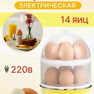 Яйцеварка электрическая 14 яиц, Душанбе
