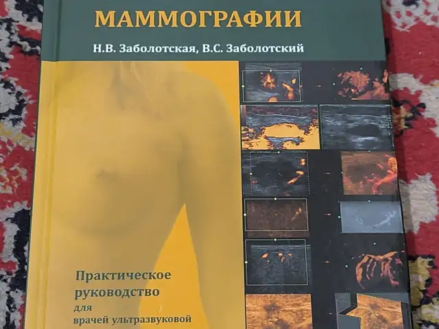 Книга Новые технологии в ультразвуковой маммографии, Душанбе