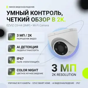 Умная домашняя Wi-Fi-камера 3мп EZVIZ, Душанбе