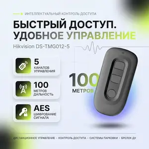Пульт шлагбаума DS-TMG012-5, Хуҷанд
