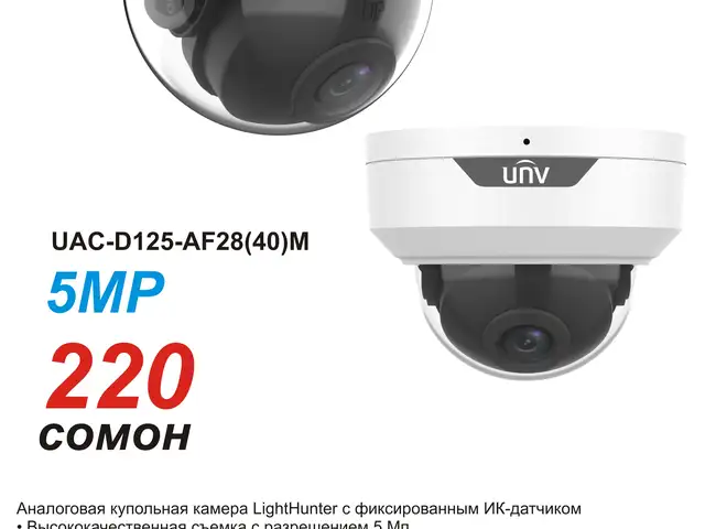 5-мегапиксельная купольная аналоговая камера LightHunter, Вахдат