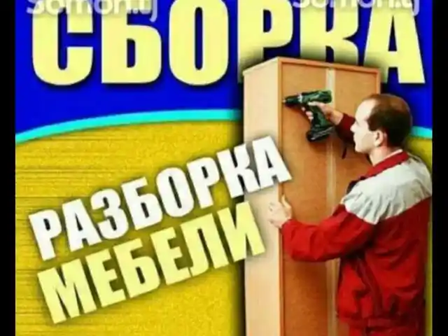 Услуги разборка и сборка мебели, Душанбе