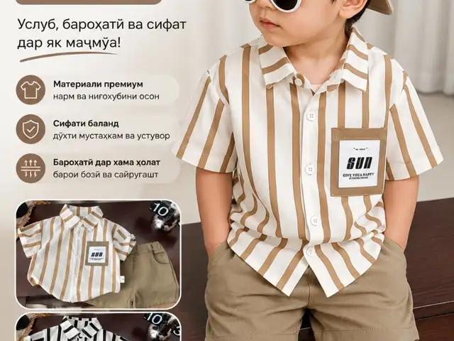 Либоси кудакона, Душанбе