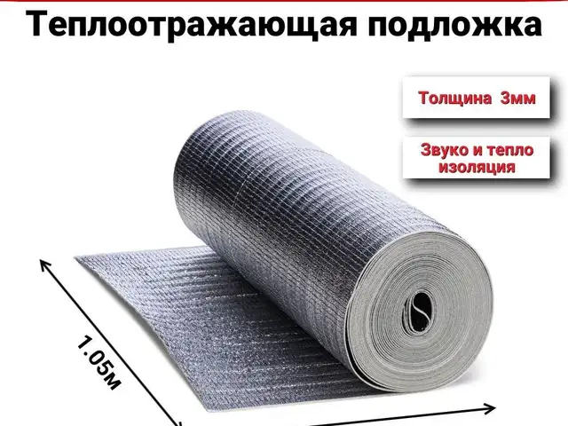 Теплоотражающая подложка 3мм., Душанбе
