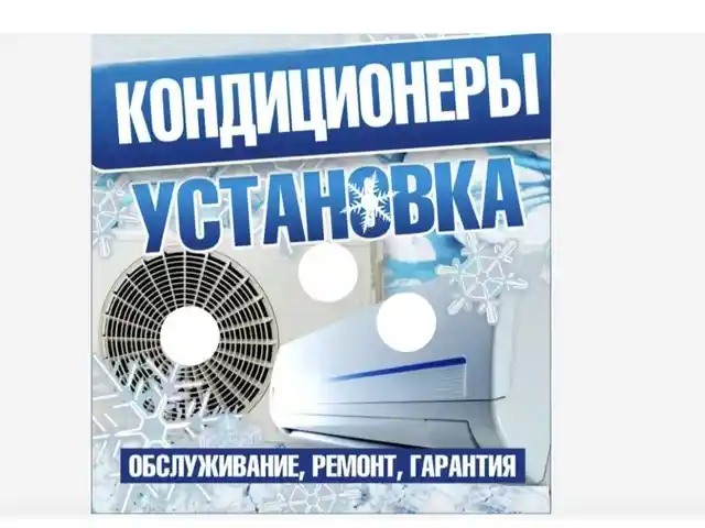 Услуги установки, заправки и чистки кондиционеров, Душанбе