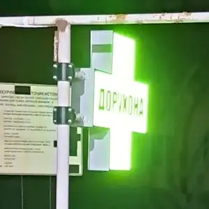 Вывеска в аптеку, реклама, Бобоҷон Ғафуров