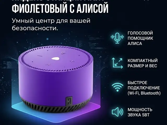 Яндекс Станция Лайт Фиолетовый с Алисой, Худжанд