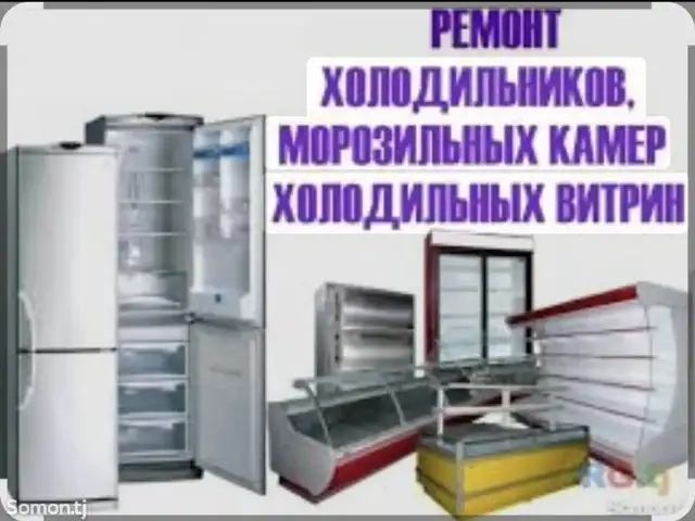 Ремонт холодильников, Душанбе