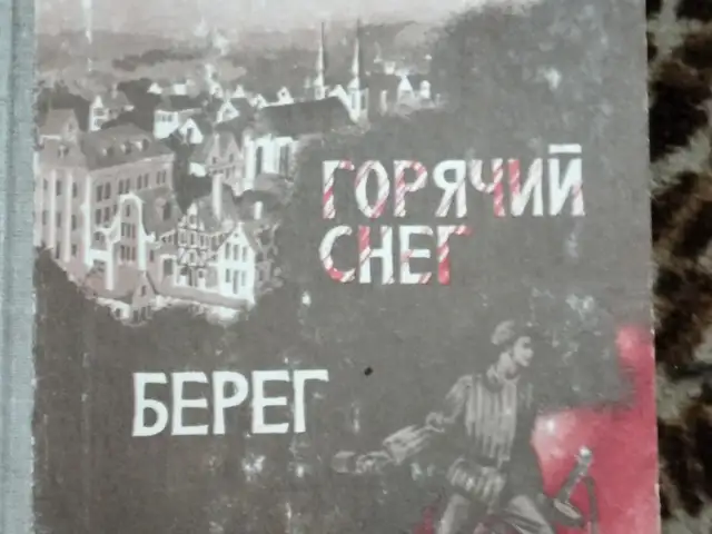 Книга Ю. В. Бондарев Горячий снег. Берег., Худжанд