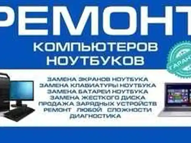 Услуги по ремонту персонального компьютера, Душанбе