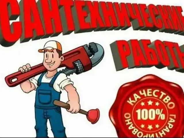 Услуги сантехника, Исфара