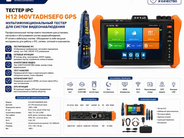 Тестер IPC H12 MOVTADHSEFG GPS, Худжанд