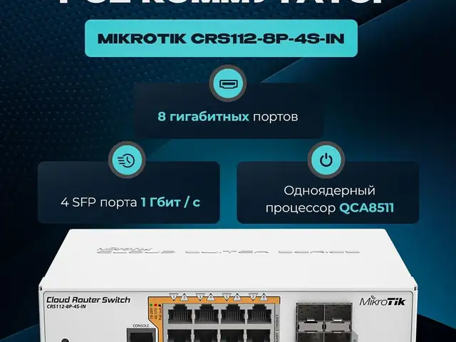 Роутер MikroTik CRS112-8P-4S-IN, Худжанд
