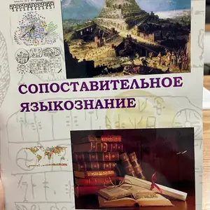 Учебник Сопоставительное языкознание, Душанбе