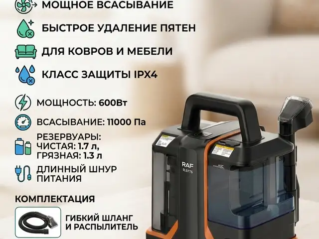 Моющий пылесос для мебели и ковров RAF R.8776., Душанбе