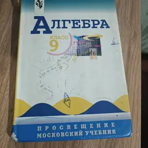 Алгебра за 9 класс, Душанбе