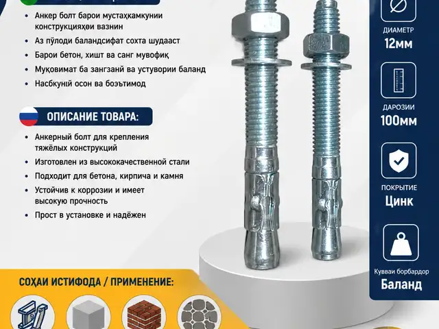 Анкерный болт, Душанбе
