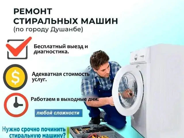 Ремонт стиральных машин/Устои мошинаи чомашуи, Душанбе