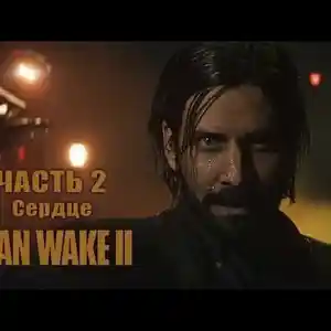 Игра для Пк Alan Wake 2, Бохтар (Курган-Тюбе)