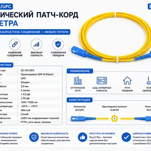 Оптический патч-корд SCSC/UPC 3 м, Хуҷанд