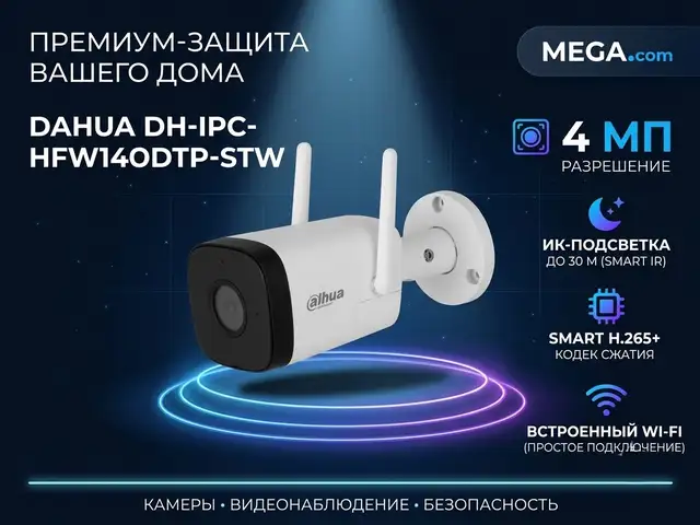 Камера наружная IP Dahua DH-IPC-HFW1430DTP-STW-0280B, Худжанд