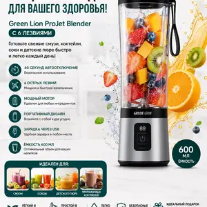 Green Lion ProJet Blender мощный портативный блендер для свежих напитков, Душанбе