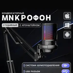 Игровой конденсаторный USB-микрофон с кронштейном и RGB-подсветкой, Душанбе