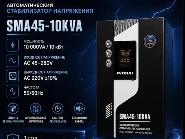 Стабилизатор напряжения 10кВт, Душанбе