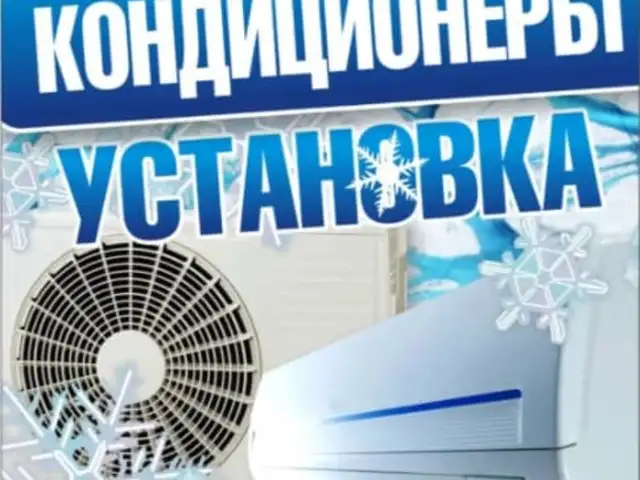 Хизматрасонии устои кондиционер, Душанбе
