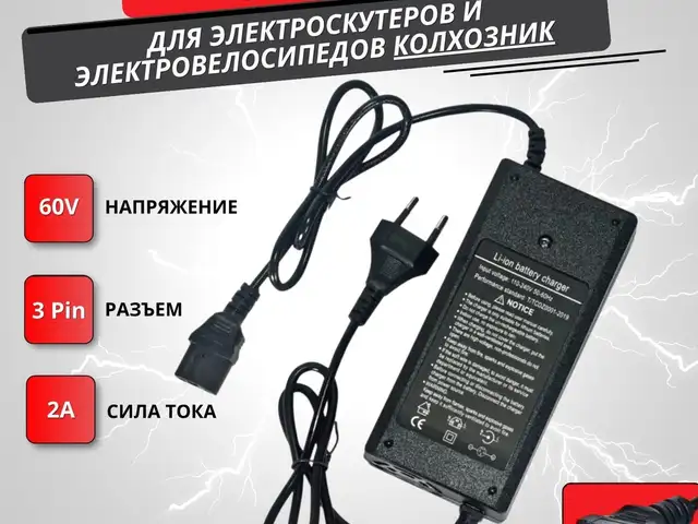 Зарядное устройство электроскутера 60в 20а, Худжанд
