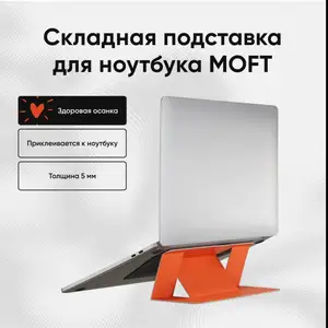 Складная подставка для ноутбука MOFT, Душанбе